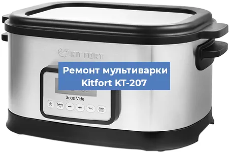 Ремонт мультиварки Kitfort KT-207 в Тюмени